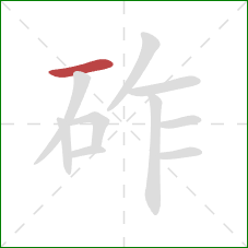 砟的笔顺第1画：横