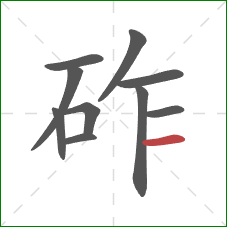 砟的笔顺第10画：横
