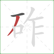 砟的笔顺第2画：撇