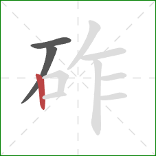 砟的笔顺第3画：竖