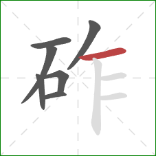 砟的笔顺第7画：横