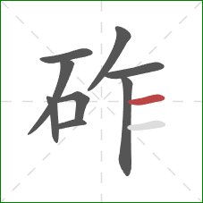 砟的笔顺第9画：横