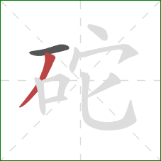砣的笔顺第2画：撇