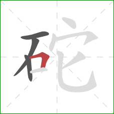 砣的笔顺第4画：横折