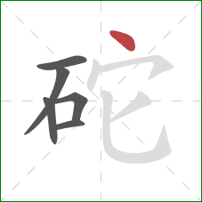 砣的笔顺第6画：点