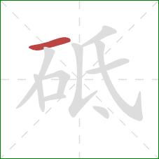 砥的笔顺第1画:横 砥的笔顺第1画:横