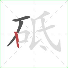 砥的笔顺第3画:竖 砥的笔顺第3画:竖