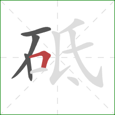 砥的笔顺第4画:横折 砥的笔顺第4画:横折
