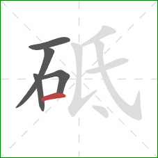 砥的笔顺第5画:横 砥的笔顺第5画:横