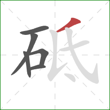 砥的笔顺第6画:撇 砥的笔顺第6画:撇