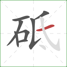 砥的笔顺第8画:横 砥的笔顺第8画:横