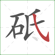 砥的笔顺第9画:斜钩 砥的笔顺第9画:斜钩