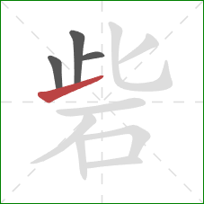 砦的笔顺第4画：提