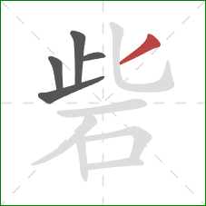 砦的笔顺第5画：撇