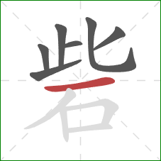 砦的笔顺第7画：横