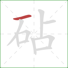 砧的笔顺第1画:横 砧的笔顺第1画:横