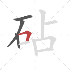 砧的笔顺第4画:横折 砧的笔顺第4画:横折