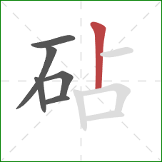 砧的笔顺第6画:竖 砧的笔顺第6画:竖