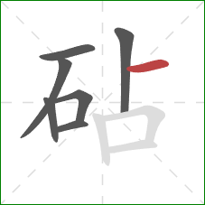 砧的笔顺第7画:横 砧的笔顺第7画:横