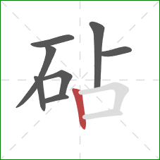 砧的笔顺第8画:竖 砧的笔顺第8画:竖