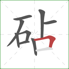 砧的笔顺第9画:横折 砧的笔顺第9画:横折