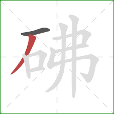 砩的笔顺第2画：撇