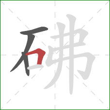砩的笔顺第4画：横折