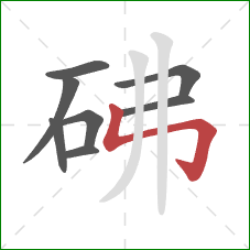 砩的笔顺第8画：竖折折钩