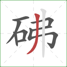 砩的笔顺第9画：撇