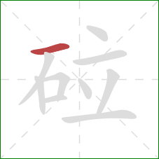 砬的笔顺第1画：横