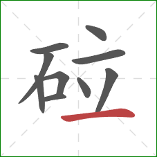 砬的笔顺第10画：横