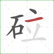 砬的笔顺第7画：横