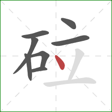 砬的笔顺第8画：点