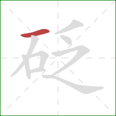 砭的笔顺第1画：横