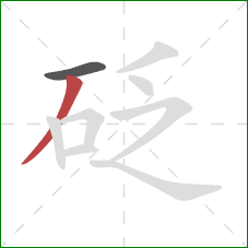 砭的笔顺第2画：撇