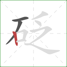 砭的笔顺第3画：竖