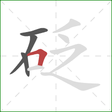 砭的笔顺第4画：横折