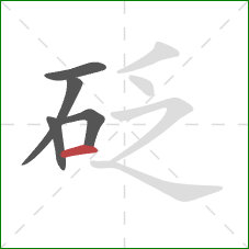 砭的笔顺第5画：横