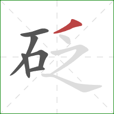 砭的笔顺第6画：撇