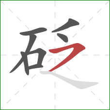 砭的笔顺第8画：横撇