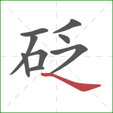 砭的笔顺第9画：捺