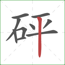 砰的笔顺第10画：竖