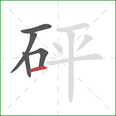 砰的笔顺第5画：横