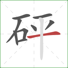 砰的笔顺第9画：横