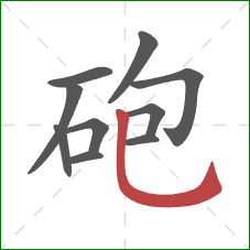 砲的笔顺第10画：竖弯钩