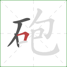 砲的笔顺第4画：横折