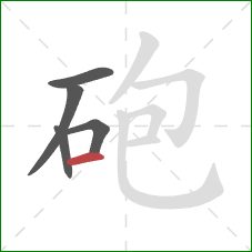 砲的笔顺第5画：横