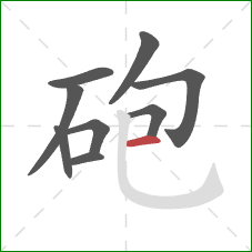 砲的笔顺第9画：横