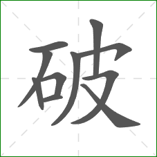 破的部首