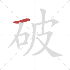 破的笔顺第1画：横